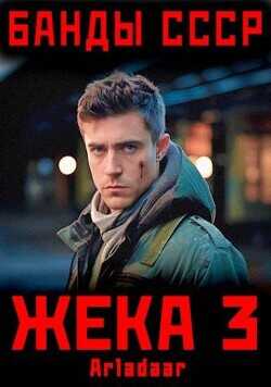 Жека 3  - Arladaar