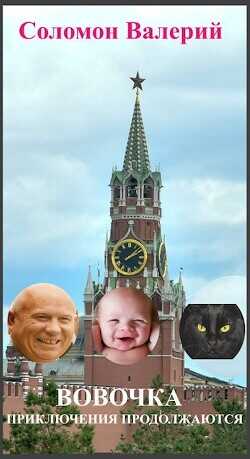 Вовочка, приключения продолжаются  - Соломон Валерий Афанасьевич