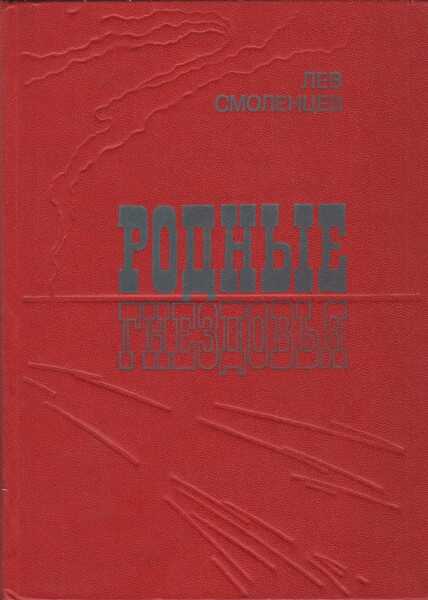 Родные гнездовья - Лев Николаевич Смоленцев