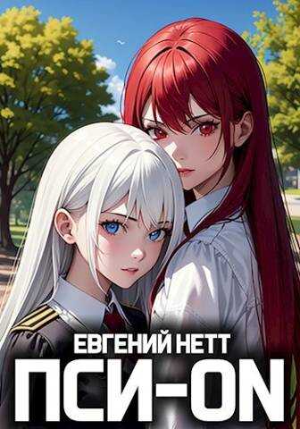 Пси-ON. Книга I - Евгений Нетт