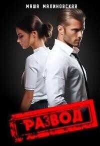 Развод  - Маша Малиновская