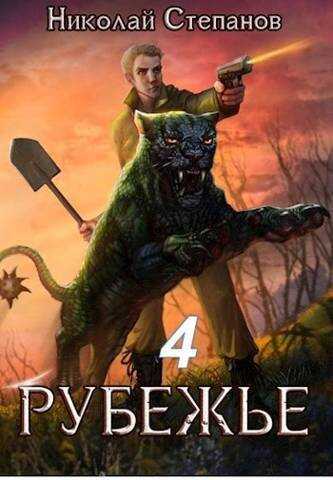 Рубежье 4 - Николай Викторович Степанов