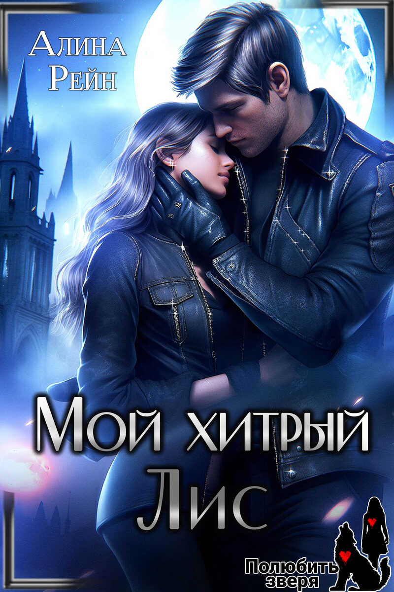 Мой хитрый Лис. Принцесса в Академии Оборотней  - Алина Рейн