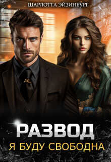 Развод. Я буду свободна  - Шарлотта Эйзинбург