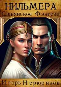 Нильмера - Игорь Нерюриков