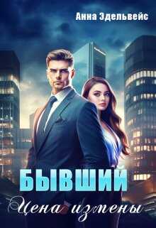 Бывший. Цена измены - Анна Эдельвейс