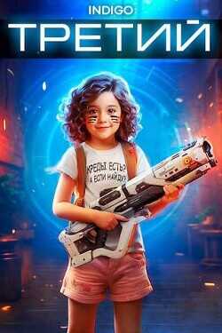 Третий. Том 2  - INDIGO