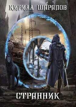 Странник  - Шарапов Кирилл Юрьевич