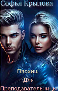 Плохиш для преподавательницы  - Крылова Софья