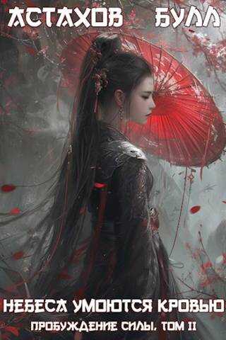 Пробуждение Силы. Том II - Евгений Астахов