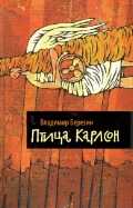 Птица Карлсон - Владимир Сергеевич Березин