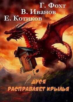 Дуся расправляет крылья  - Фохт Герд