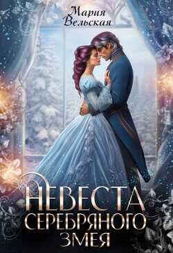 Невеста серебряного змея  - Вельская Мария Шеллар Аэлрэ