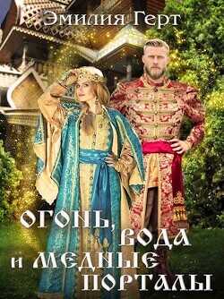 Огонь, Вода и Медные Порталы  - Герт Эмилия
