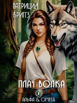 Плач волка (ЛП) - Бриггз Патриция