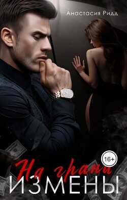 На грани измены  - Ридд Анастасия