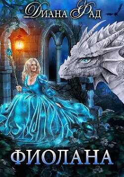 Фиолана  - Фад Диана