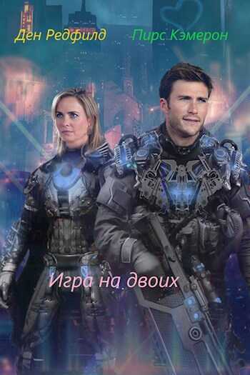 Игра на двоих - Мёртвый аккаунт