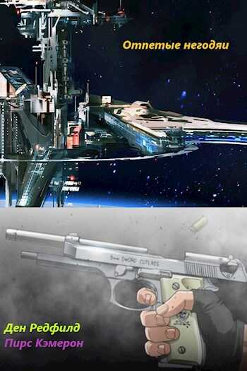 Отпетые негодяи - Мёртвый аккаунт