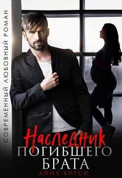 Наследник погибшего брата  - Бигси Анна