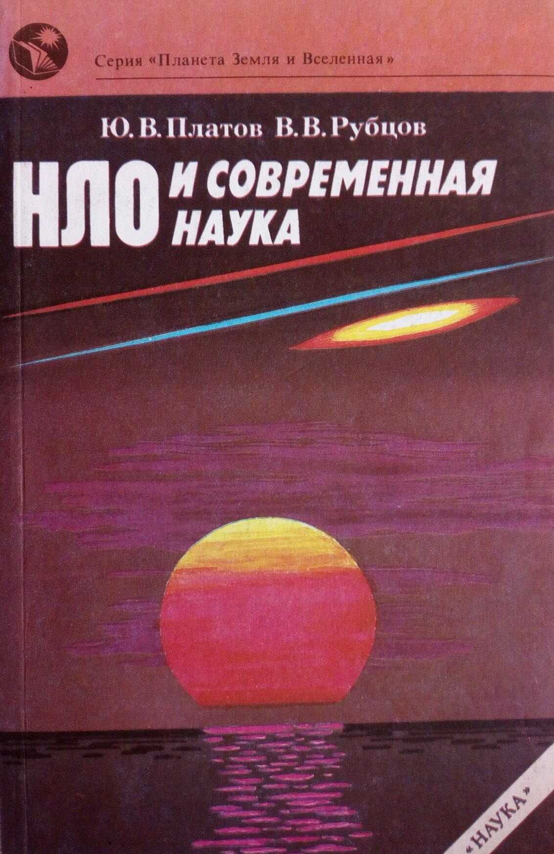 НЛО и современная наука - Юлий Викторович Платов