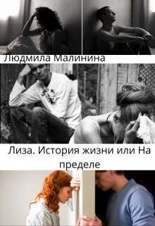 Лиза. История жизни, или На Пределе - Людмила Малинина