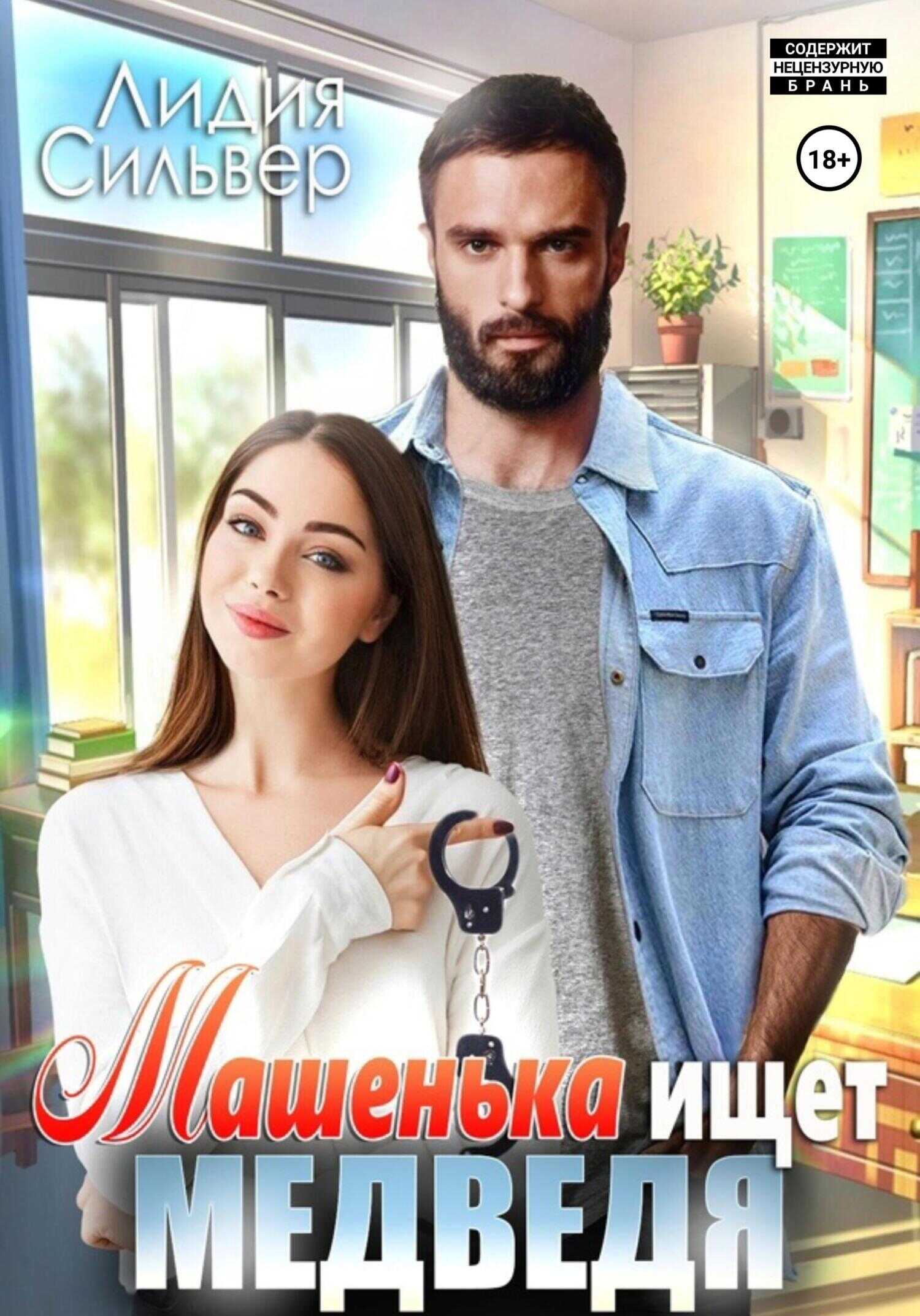 Машенька ищет Медведя - Лидия Сильвер