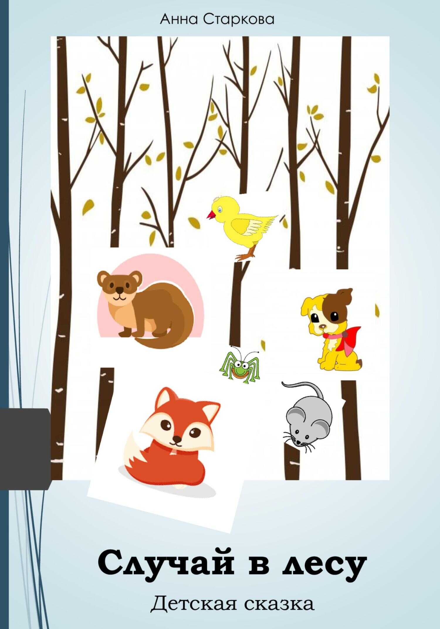 Случай в лесу - Анна Старкова