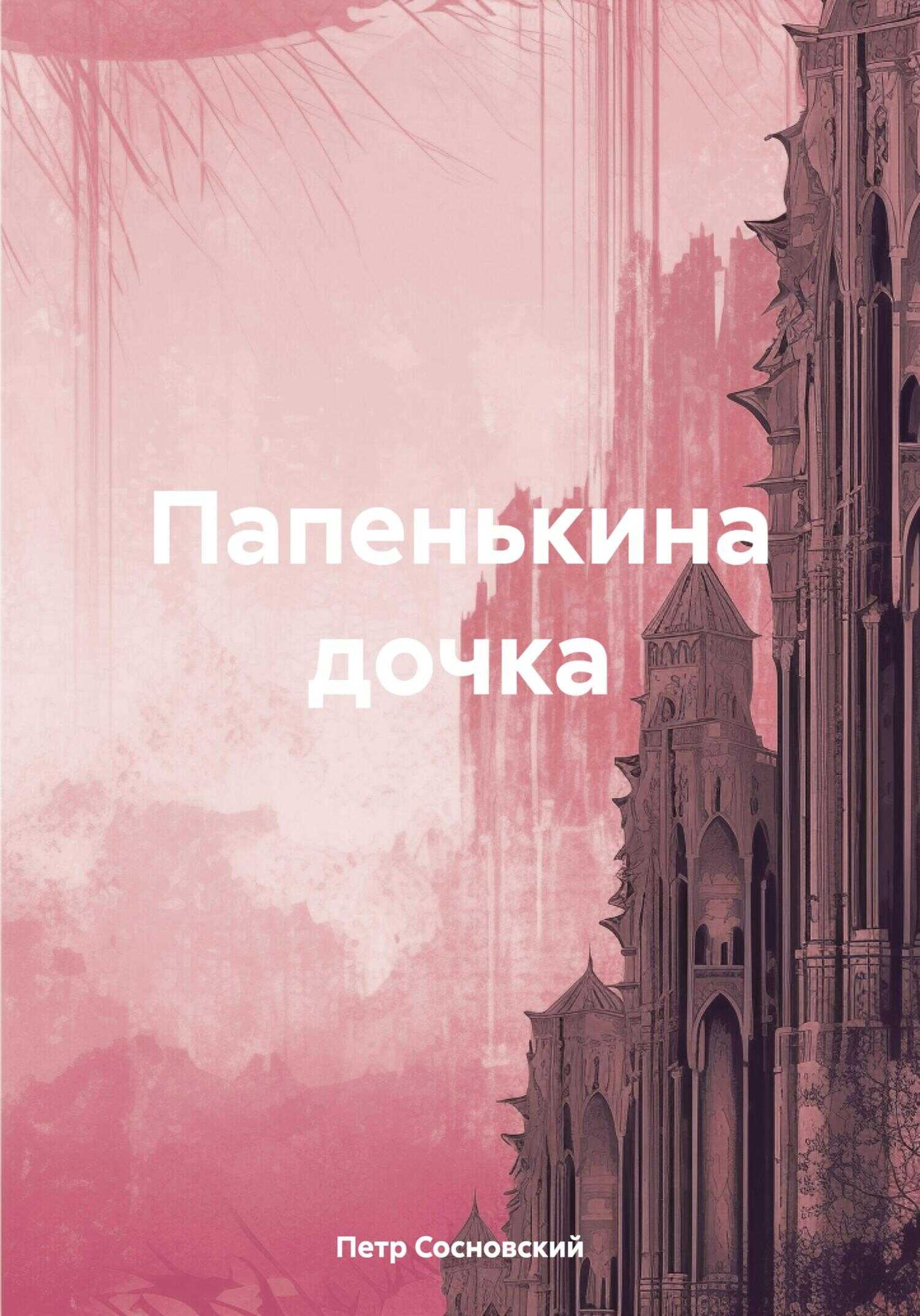 Папенькина дочка - Петр Сосновский