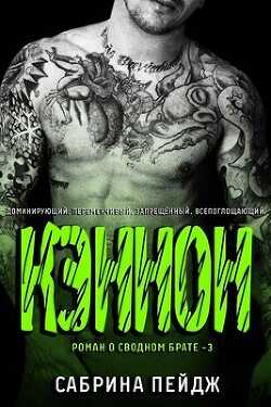 Кэннон (ЛП) - Пейдж Сабрина