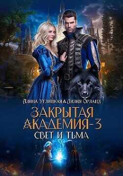 Свет и Тьма  - Углицкая Алина