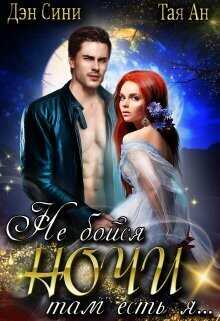 Не бойся ночи, там есть Я  - Тая Ан