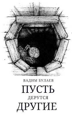 Пусть дерутся другие  - Булаев Вадим