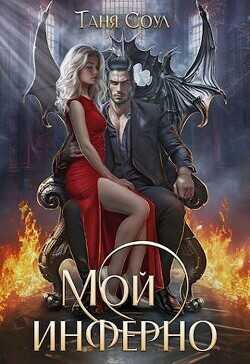 Мой инферно  - Соул Таня