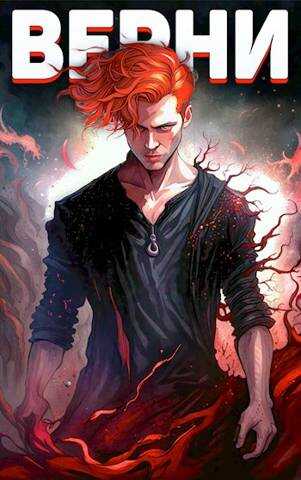 Верни мне тело - Энтони Фарадей