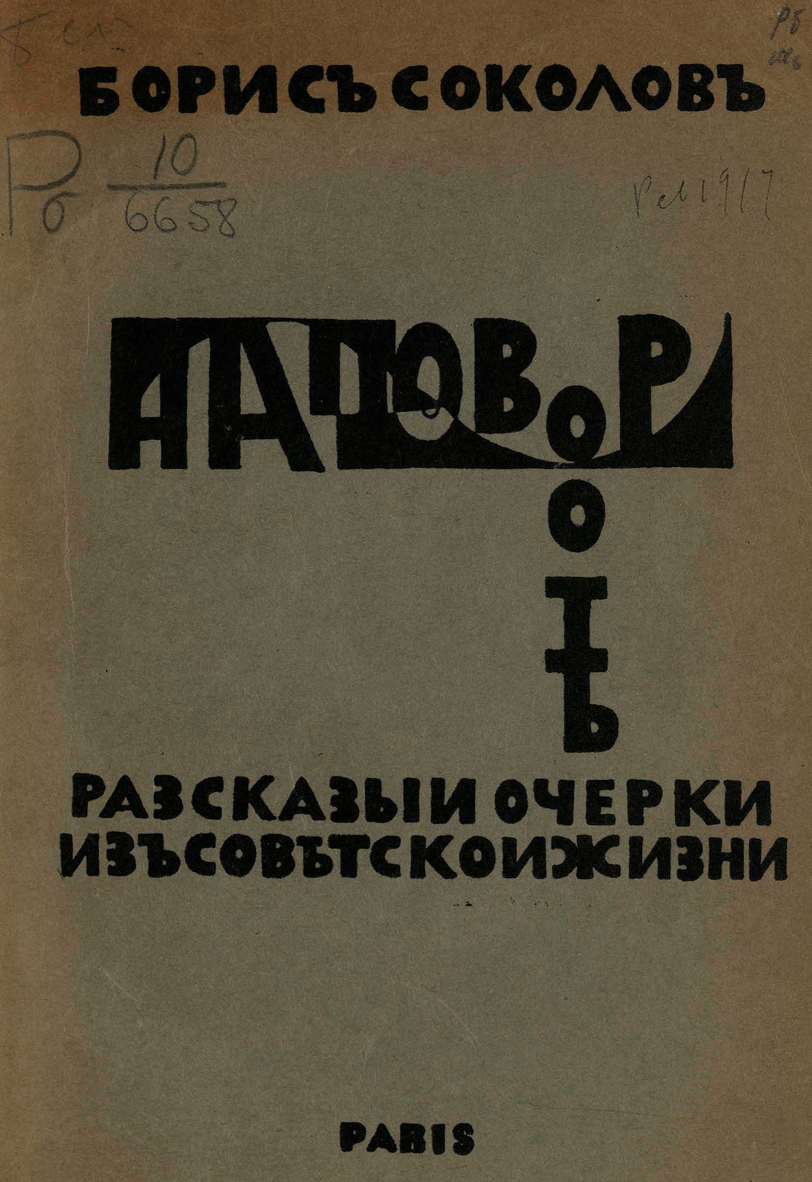 На повороте. Рассказы и очерки из советской жизни - Борис Федорович Соколов