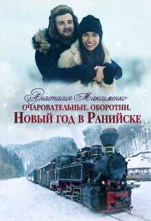 Очаровательные. Новый год в Ранийске  - Максименко Анастасия