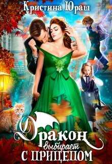 Дракон выбирает с прицепом  - Юраш Кристина