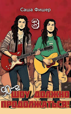 90-е. Шоу должно продолжаться 3  - Фишер Саша