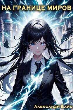 На границе миров. Том IV  - Вайс Александр