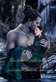 Предательство одного подарит любовь многих - Taruna Poddubnaya