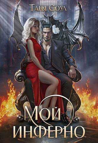 Мой инферно  - Таня Соул