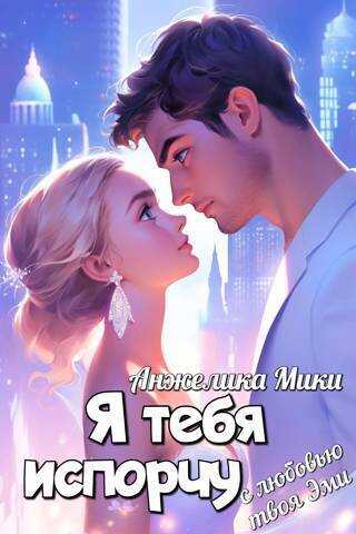 Я тебя испорчу  - Анжелика Мики