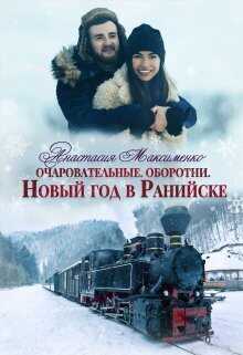 Очаровательные. Новый год в Ранийске  - Анастасия Максименко