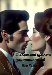 Бескрылый дракон: заклятие эрхов  - Тали Палан