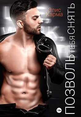 Позволь тебя снять  - Элис Карма