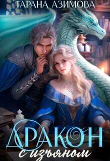 Дракон с изъяном в Академии Четырех Стихий  - Тарана Азимова