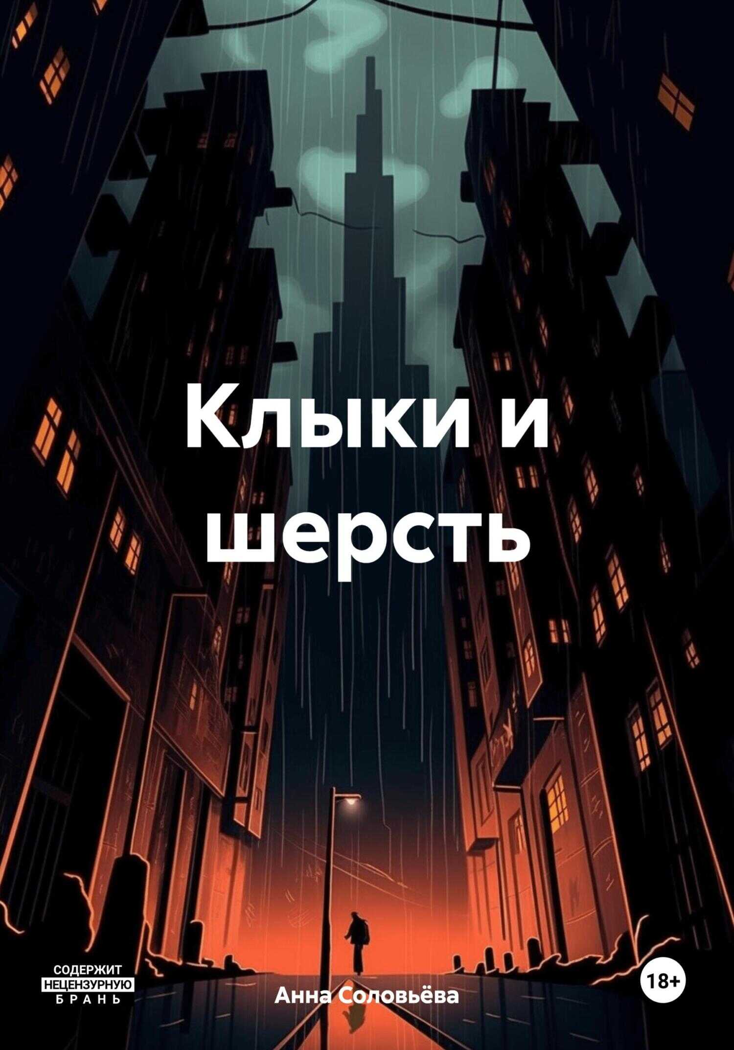 Клыки и шерсть - Анна Соловьёва