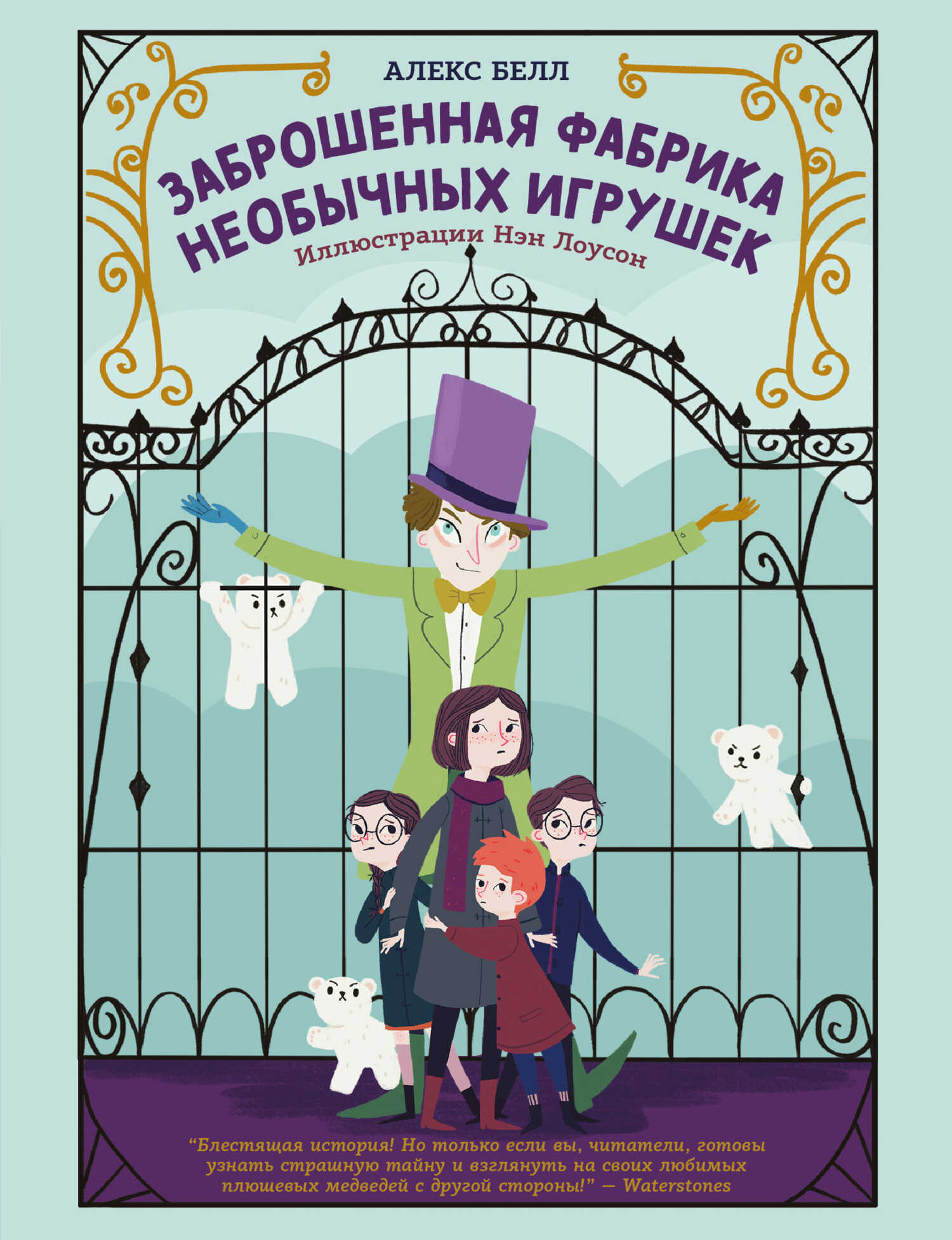 Заброшенная фабрика необычных игрушек - Алекс Белл