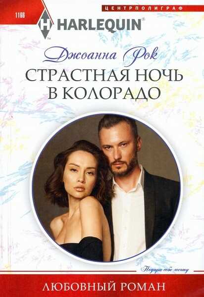 Страстная ночь в Колорадо - Джоанна Рок